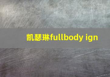 凯瑟琳fullbody ign